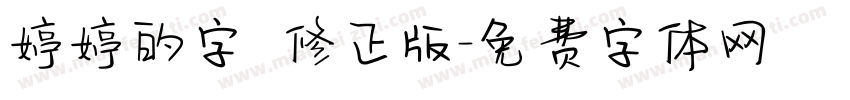 婷婷的字 修正版字体转换